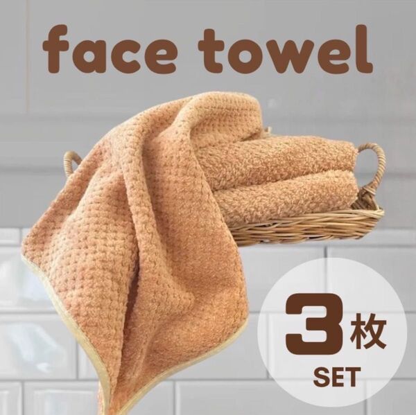 フェイスタオル タオルセット バスタオル ベージュ 3枚 まとめ売り 新品