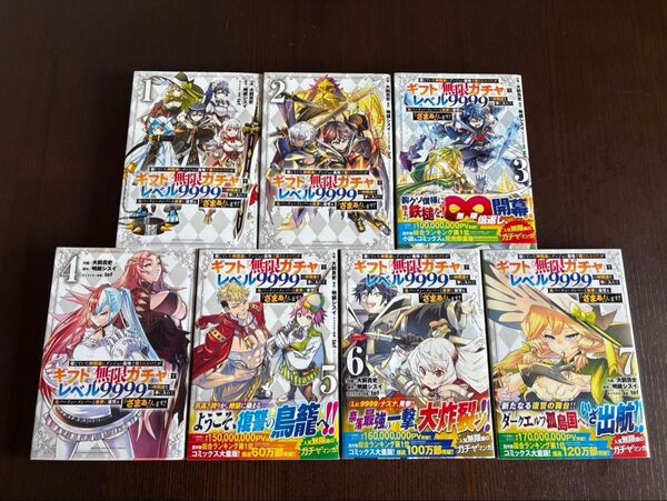 ギフト『無限ガチャ』でレベル9999の仲間達を手に入れて元パーティーメンバーと世界に復讐&『ざまぁ!』します! 1~7巻セット