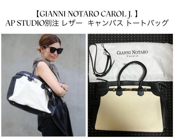 【GIANNI NOTARO CAROL J. 】別注 レザー×キャンバスバッグ