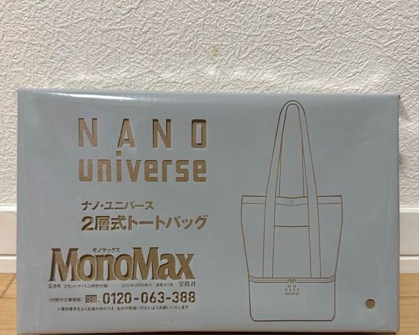 MonoMax 5月号付録 ナノ・ユニバース 2層式トートバッグ