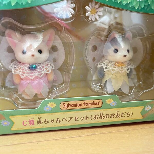 新品 シルバニア キラキラくじC賞 赤ちゃんペアセット お花のお友だち シルバニア くじ ちょうちょ お花ばたけのなかまたち