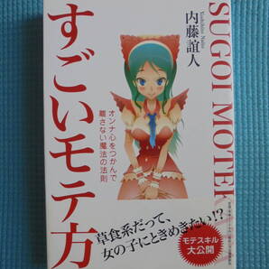 すごいモテ方 著者: 内藤誼人