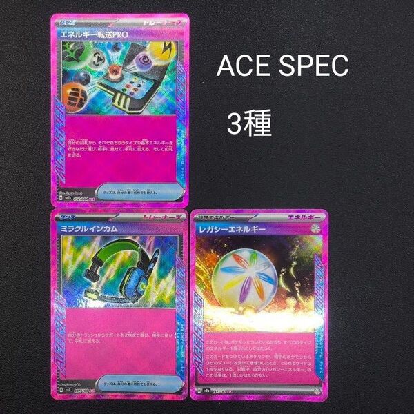 ポケモンカードゲーム ACE SPEC エーススペック エネルギー転送PRO ミラクルインカム レガシーエネルギー まとめ売り