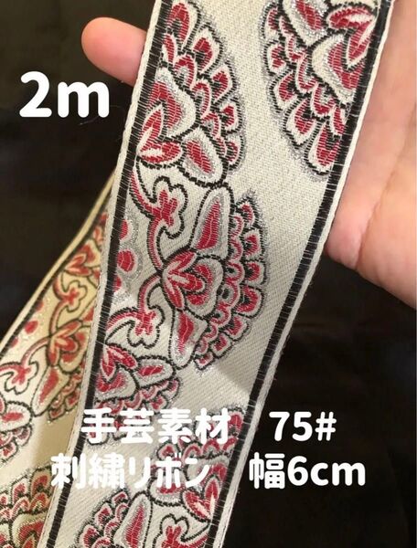 刺繍レースリボン 手芸高品質ハンドメイド洋服縫製素材2m 幅6cm