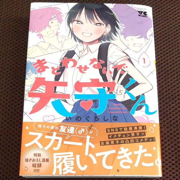 まどわせないで矢守くん 1 (ヤングチャンピオン・コミックス) いのぐちしな/著