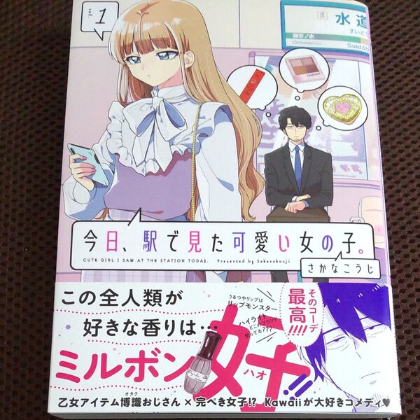 今日、駅で見た可愛い女の子。 vol.1 (POLARIS COMICS) さかなこうじ/著
