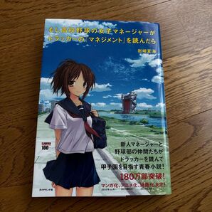 もし高校野球の女子マネージャーがドラッカーの『マネジメント』を読んだら