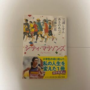 シティ・マラソンズ 帯付き