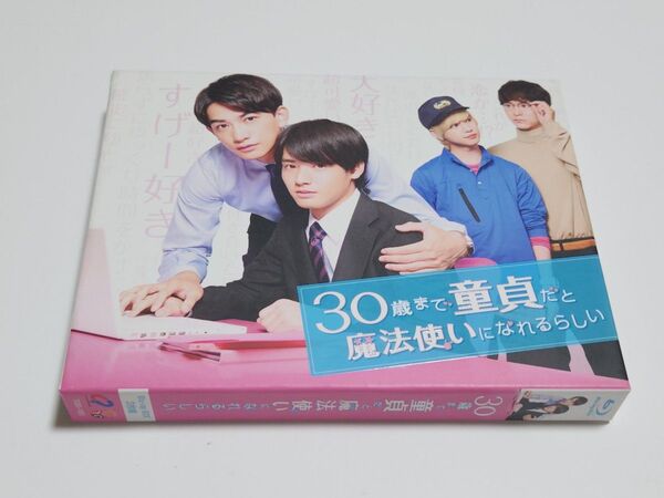 30歳まで童貞だと魔法使いになれるらしい Blu-ray BOX