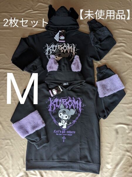 【未使用品・Мサイズ・2枚セット】サンリオ●クロミKURUMI●耳付きパーカー●黒・紫●裏起毛フーディー