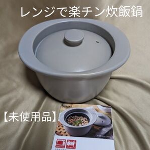 【未使用品】CAINZ 電子レンジ調理鍋● レシピブック付き●グレー