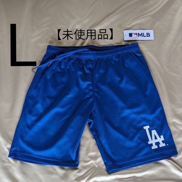 【未使用品・L】MLB ドジャース DODGERS●ドライ素材●ショートパンツ◆ ドジャース ロサンゼルス ハーフパンツ 短パン