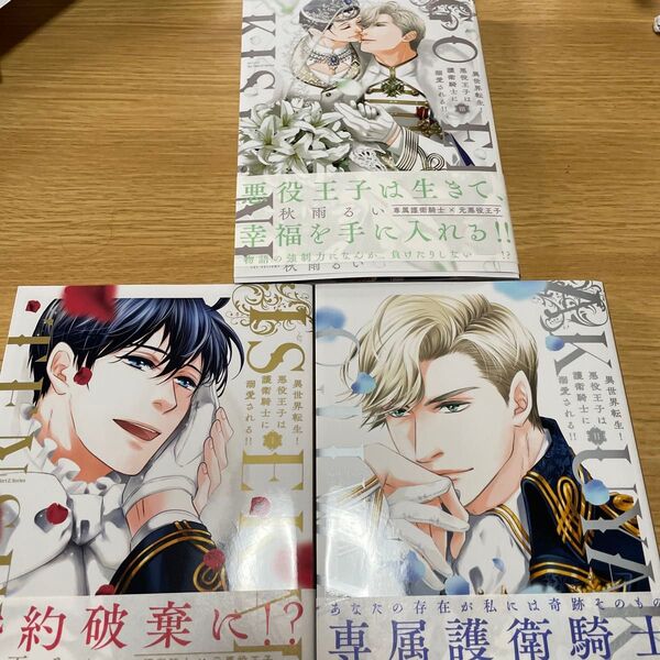 異世界転生!悪役王子は護衛騎士に溺愛される1~3巻 秋雨るい