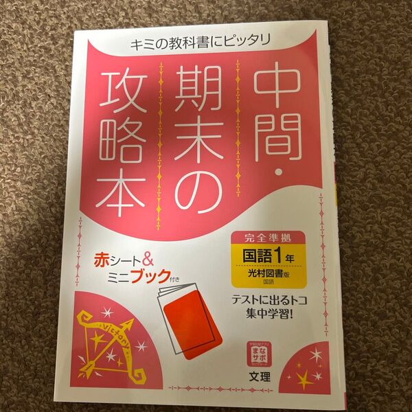 中間期末の攻略本 国語 1年 光村図書版 (5分間攻略ブックと赤シート付き)