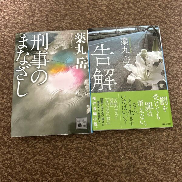 【GWセール】刑事のまなざし 告解 薬丸岳/〔著〕2冊セット♪