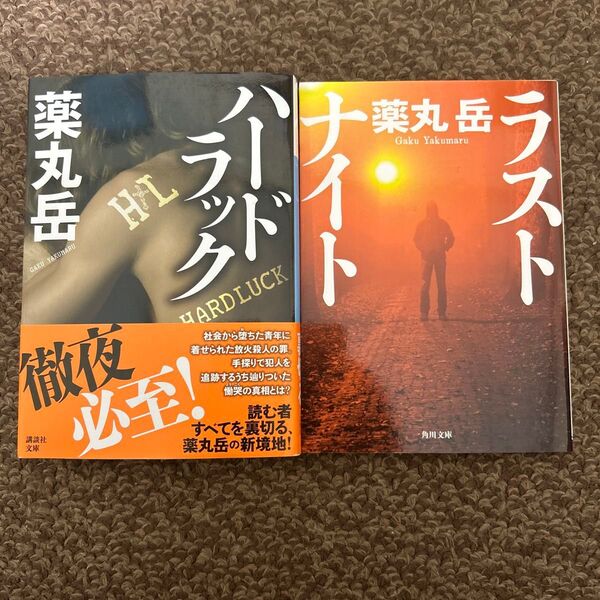 【GWセール】ハードラック ラストナイト 薬丸岳/〔著〕