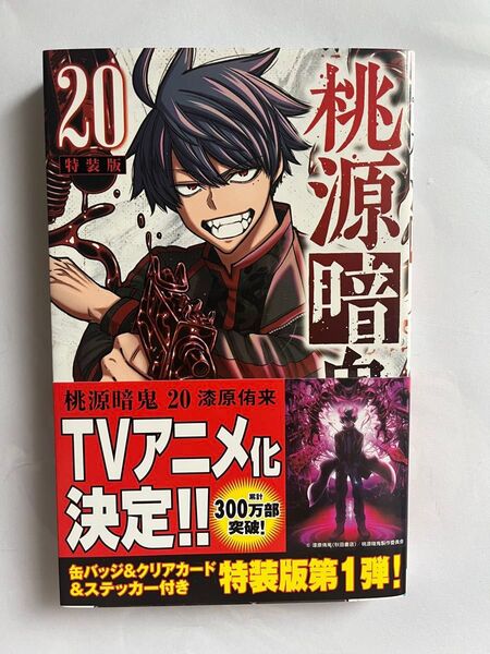 桃源暗鬼 マンガ 漫画 20巻