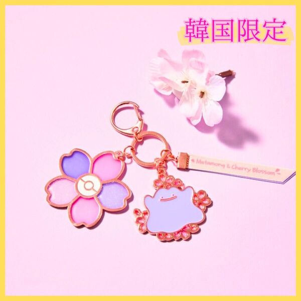 【韓国限定】メタモン チェリーブロッサム 桜 キーリング ポケモン