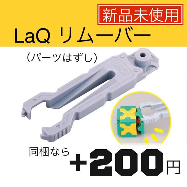 【新品】LaQ パーツリムーバー(パーツはずし)お試し