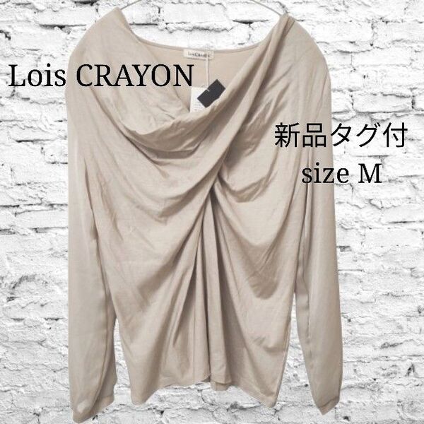 新品タグ付 LOISCRAYON ロイスクレヨン トップス ドレープ シアー 異素材 切り替え シースルー 薄手