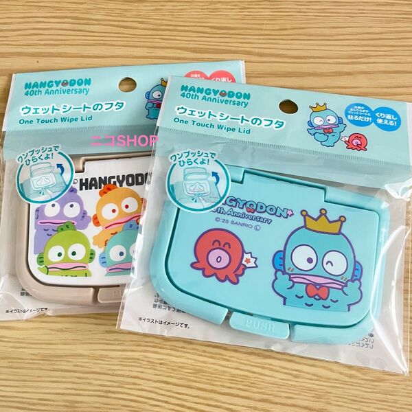 ハンギョドン 40周年 ウェットシートのフタ おしりふきのフタ クーポン消化