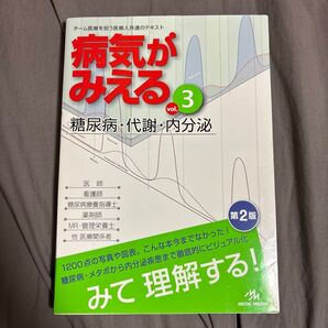 病気がみえる vol.3 糖尿病・代謝・内分泌 第2版