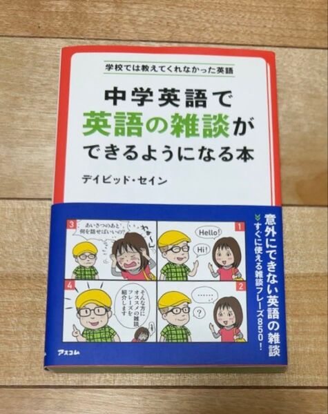 中学英語で英語の雑談ができるようになる本 (学校では教えてくれなかった英語)