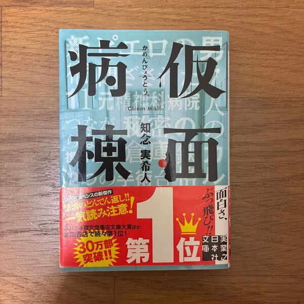 仮面病棟 (実業之日本社文庫 ち1-1) 知念実希人/著
