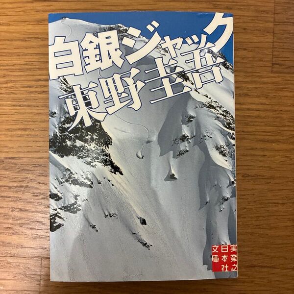 白銀ジャック (実業之日本社文庫 ひ1-1) 東野圭吾/著