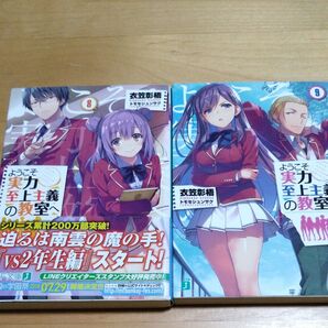 【2冊】ようこそ実力至上主義の教室へ 8.9 (MF文庫J き-05-17) 衣笠彰梧/著