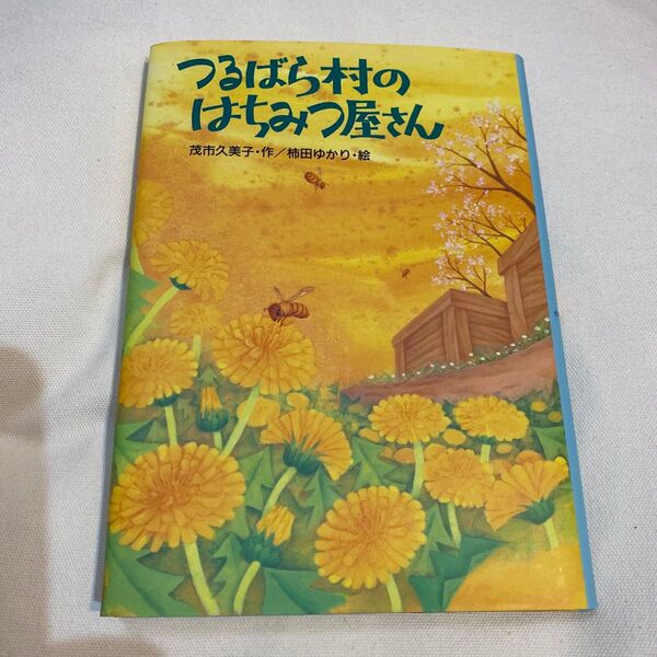 つるばら村のはちみつ屋さん (わくわくライブラリー) 茂市久美子/作 柿田ゆかり/絵