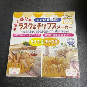 レンジで簡単 ラスク&チップスメーカー