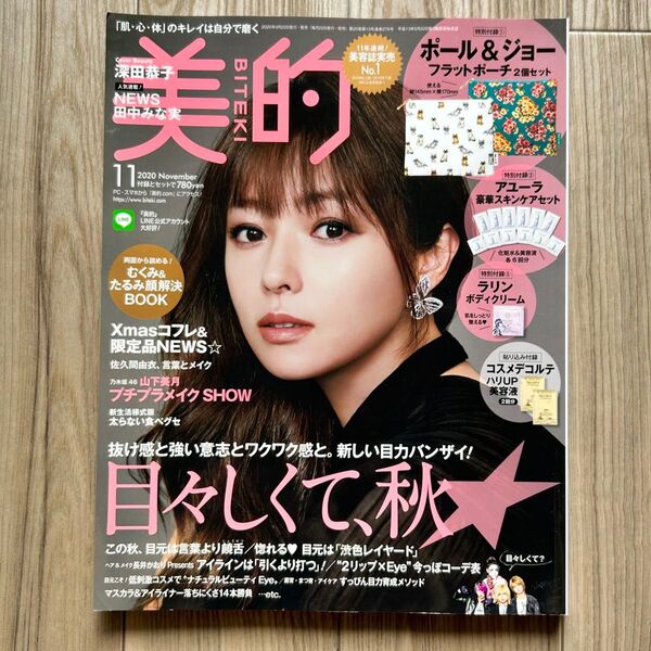 美品 美的 BITEKI 深田恭子表紙 NEWS 田中みな実 乃木坂46 付録なし 雑誌のみ