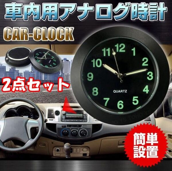 【2点セット】車 時計 カークロック 吹き出し口 アナログ時計 クォーツ時計電池式 自動車 クリップあり(色:ブラック)