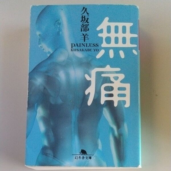 無痛 (幻冬舎文庫 く-7-4) 久坂部羊/〔著〕