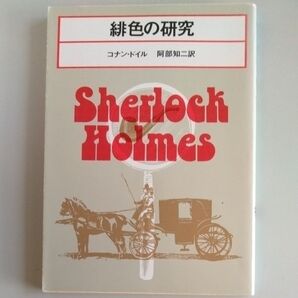 緋色の研究 コナン・ドイル