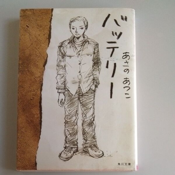 バッテリー (角川文庫) あさのあつこ/〔著〕