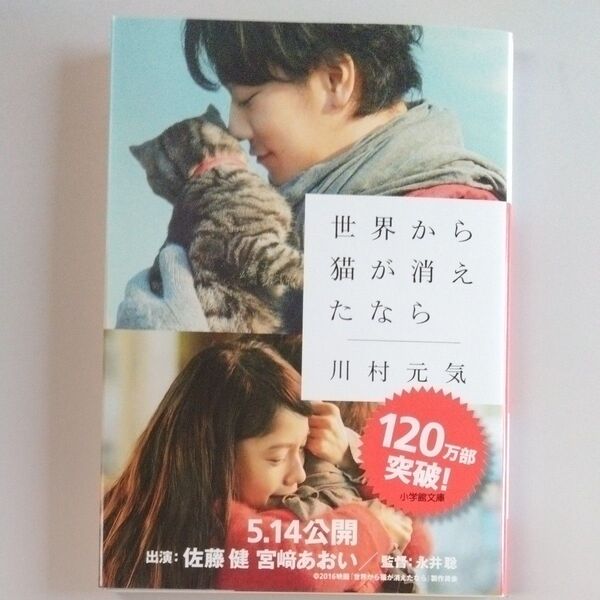 世界から猫が消えたなら (小学館文庫 か13-1) 川村元気/著