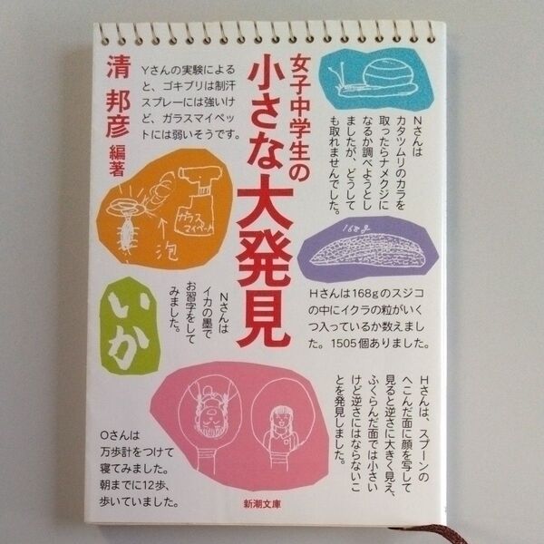 女子中学生の小さな大発見 (新潮文庫) 清邦彦/編著