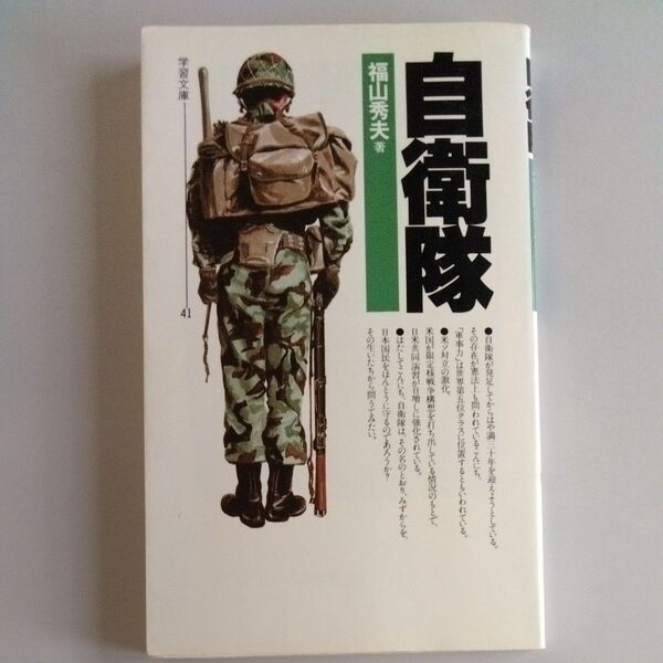 自衛隊