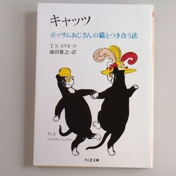 キャッツ ポッサムおじさんの猫とつき合う法 (ちくま文庫) T.S.エリオット/著 池田雅之/訳