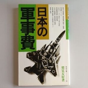 日本の軍事費