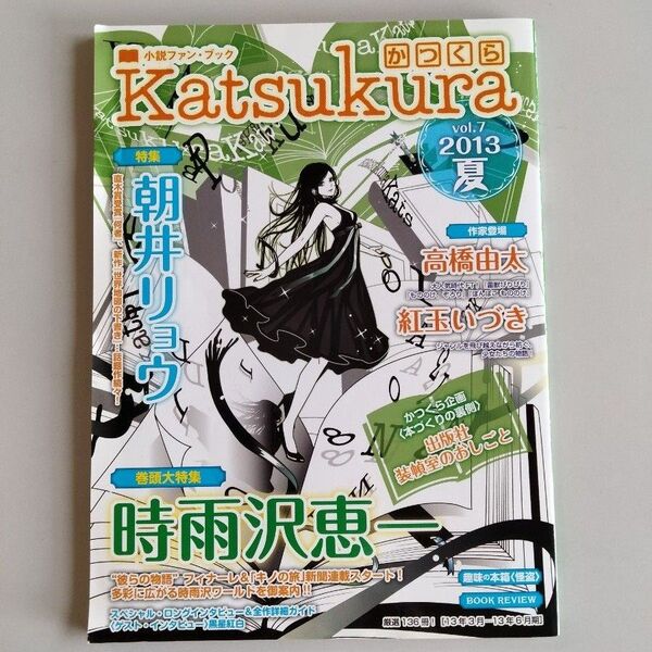 かつくら 2013夏号 vol7