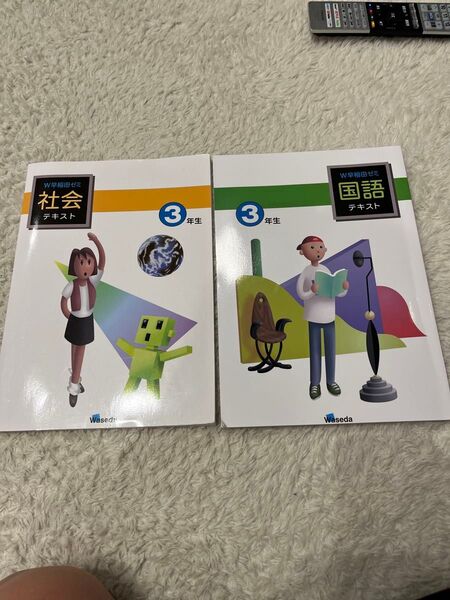 中学3年生 国語 社会 テキスト 2冊セット W早稲田ゼミ