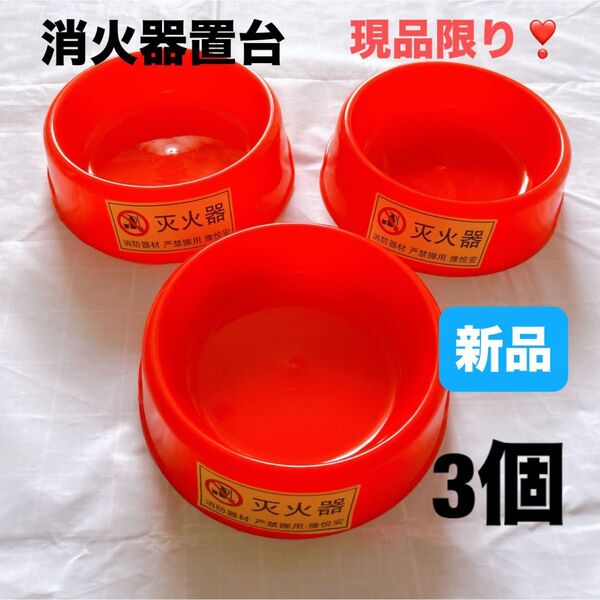【3個】消火器ベース 消火器置台 消火器 ブラケット スタンド ホルダー ラック