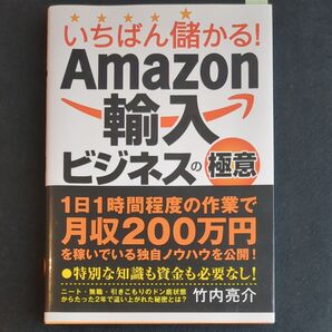 いちばん儲かる!Amazon輸入ビジネスの極意 竹内亮介/著