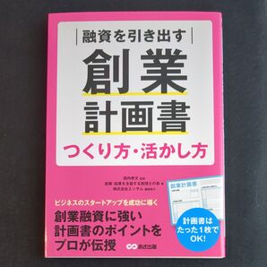 融資を引き出す創業計画書つくり方・活かし方 西内孝文/監修 創業・起業を支援する税理士の会/著
