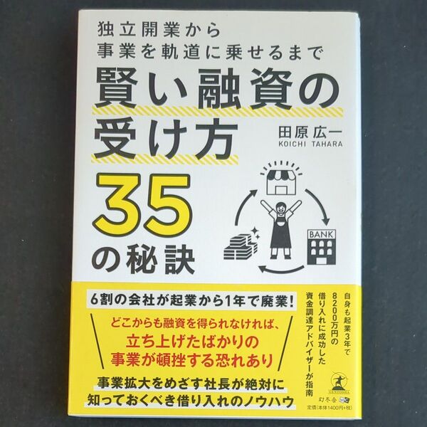 独立開業から事業を軌道に乗せるまで賢い融資の受け方35の秘訣 田原広一/著