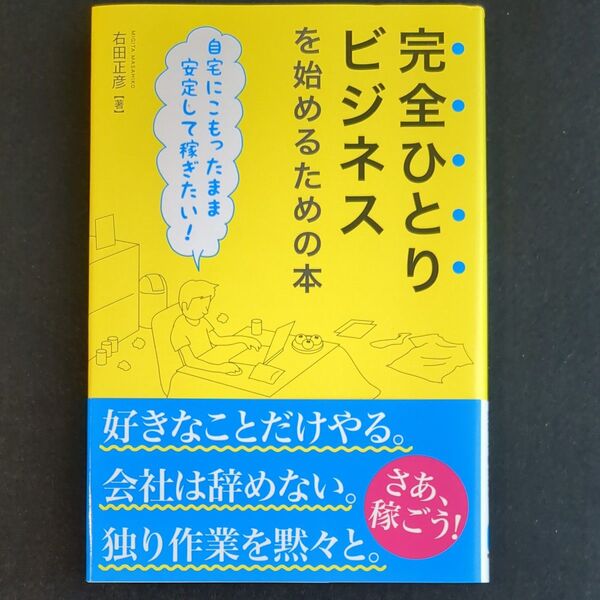 完全ひとりビジネスを始めるための本 自宅にこもったまま安定して稼ぎたい! 右田正彦/著
