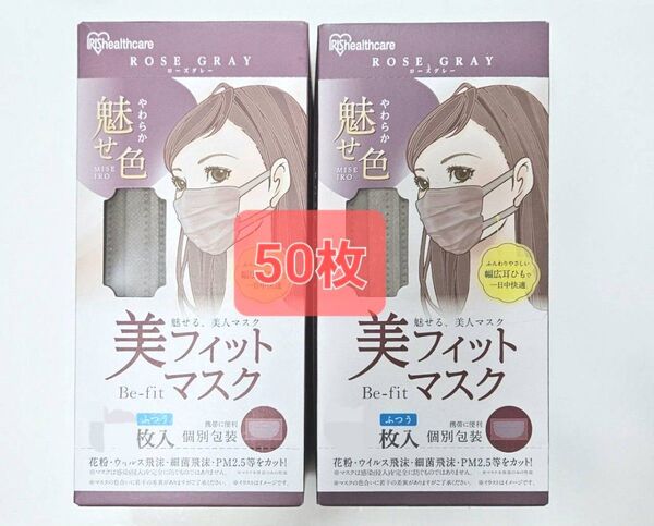 【送料無料】美フィットマスク ローズグレー 50枚 アイリスオーヤマ 魅せる 美人マスク